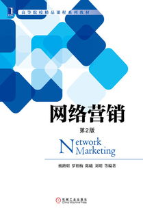 網(wǎng)絡(luò)營銷 數(shù)字時代的商業(yè)引擎——機(jī)械工業(yè)出版社經(jīng)管圖書推介